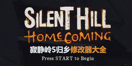 寂靜嶺5歸鄉修改器大全