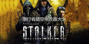 潛行者晴空修改器大全