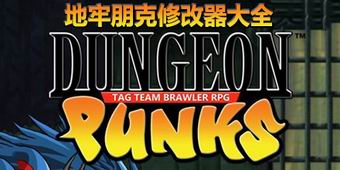 地牢朋克修改器大全