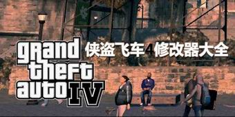 俠盜飛車4修改器大全