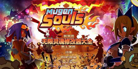 無限靈魂修改器大全