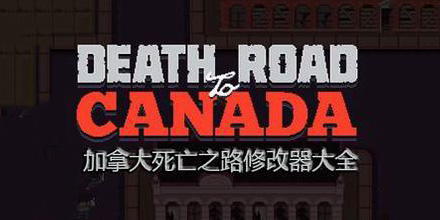 加拿大死亡之路修改器大全