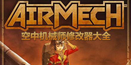 空中機械師修改器大全
