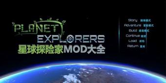 星球探險家MOD大全