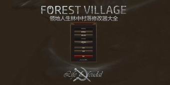 領地人生林中村落修改器大全