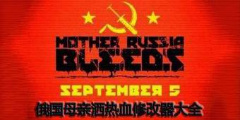 俄國母親灑熱血修改器大全