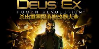 殺出重圍隕落修改器大全