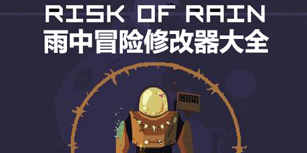 雨中冒險修改器大全