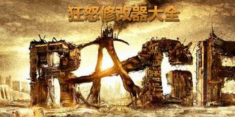 狂怒修改器大全