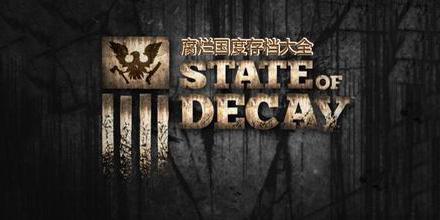 腐爛國度存檔大全