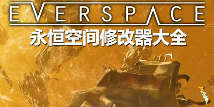 永恒空間修改器大全