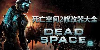 死亡空間2修改器大全