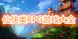 仙俠類RPG游戲大全