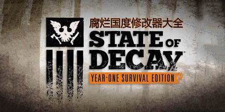 腐爛國度修改器大全