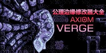 公理邊緣修改器大全