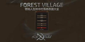 領(lǐng)地人生林中村落修改器大全