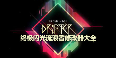 終極閃光流浪者修改器大全