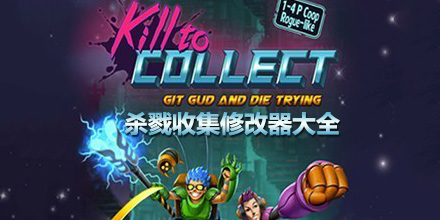 殺戮收集修改器大全