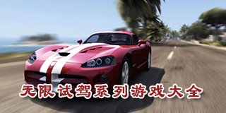 無限試駕系列游戲大全