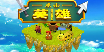 點擊英雄修改器大全