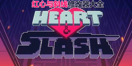 紅心與斜線修改器大全