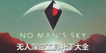 無人深空工具補丁大全