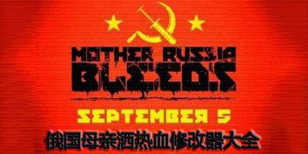 俄國母親灑熱血修改器大全