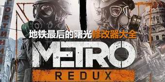 地鐵最后的曙光修改器大全