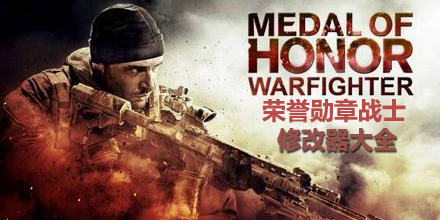 榮譽勛章戰士修改器大全
