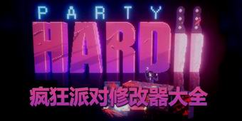 瘋狂派對修改器大全