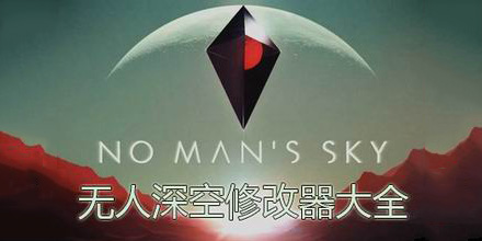無人深空修改器大全