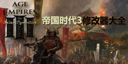 帝國時(shí)代3修改器大全