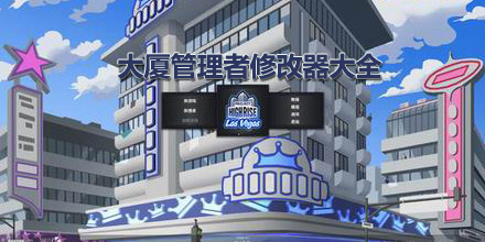 大廈管理者修改器大全