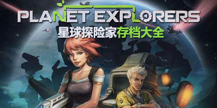 星球探險(xiǎn)家存檔大全