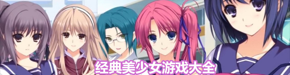 經典美少女游戲大全