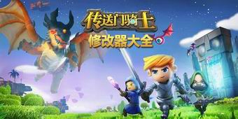 傳送門騎士修改器大全