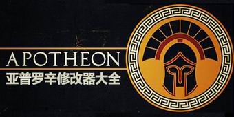 亞普羅辛修改器大全
