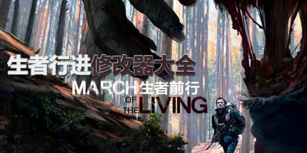 生者行進修改器大全