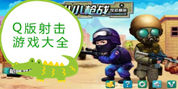Q版射擊游戲大全