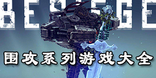 圍攻系列游戲大全