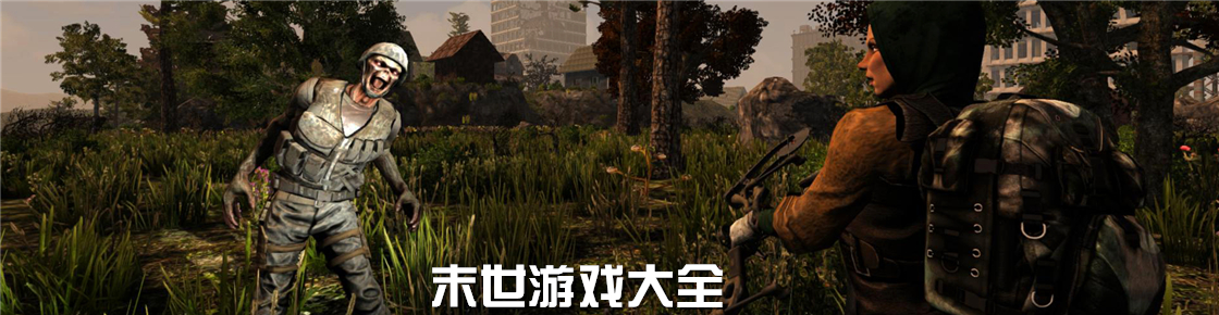 末世游戲大全
