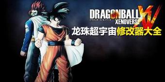 龍珠超宇宙修改器大全