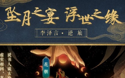 《戀與制作人》新玩法李澤言浮世之緣介紹