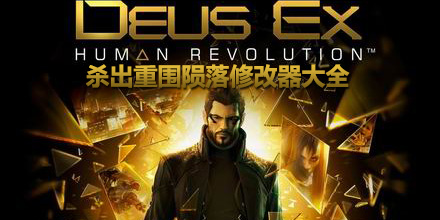 殺出重圍隕落修改器大全