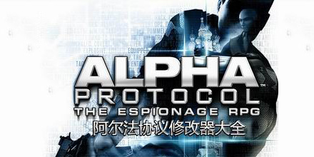 阿爾法協議修改器大全