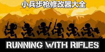 小兵步槍修改器大全