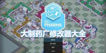 大制藥廠修改器大全