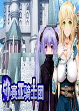 彌賽亞騎士團中文版