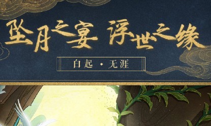 《戀與制作人》新玩法白起浮世之緣介紹