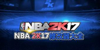 NBA 2K17修改器大全